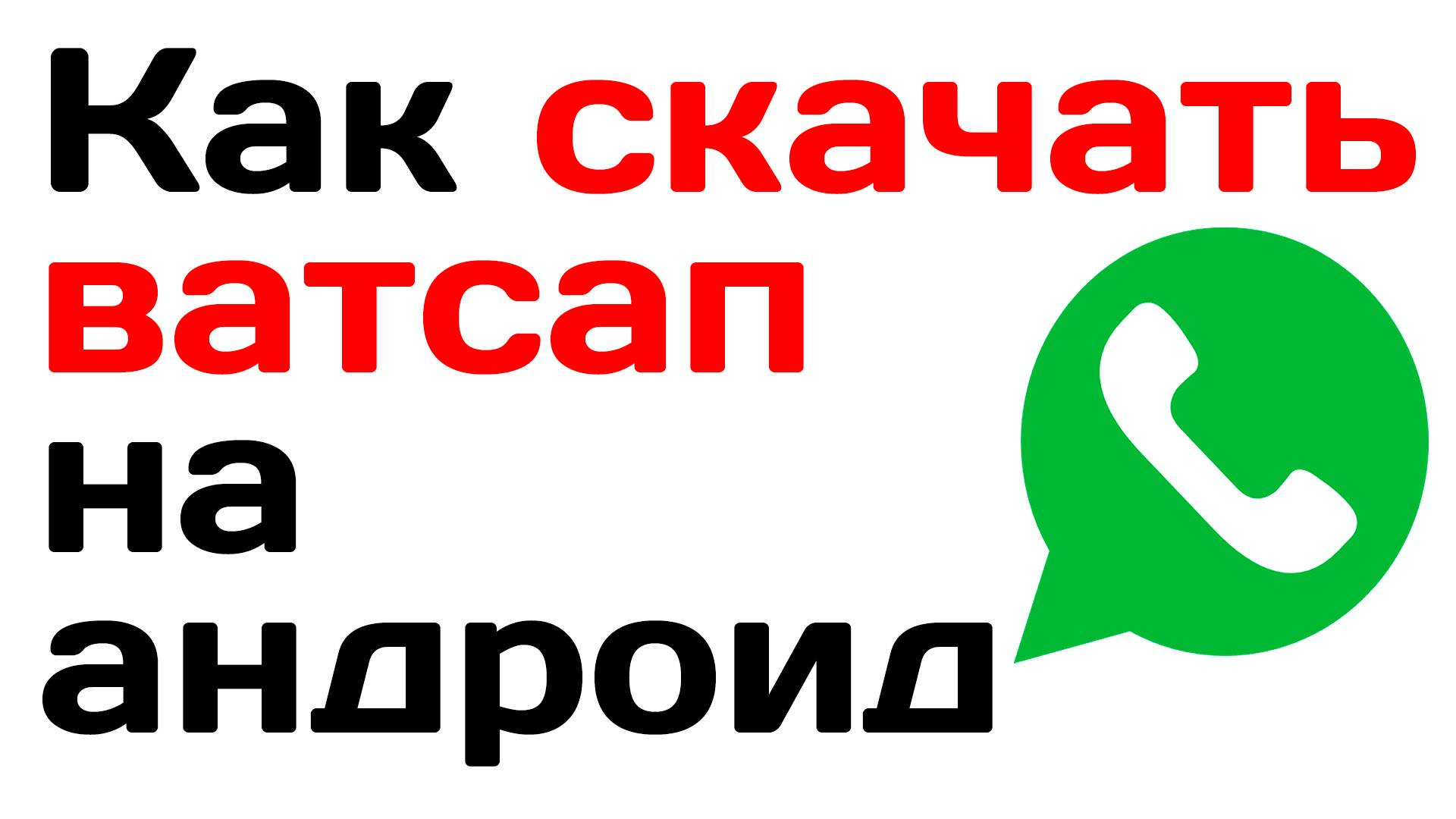 как скачать ватсап на андроид смотреть онлайн