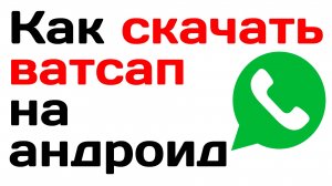 как скачать ватсап на андроид