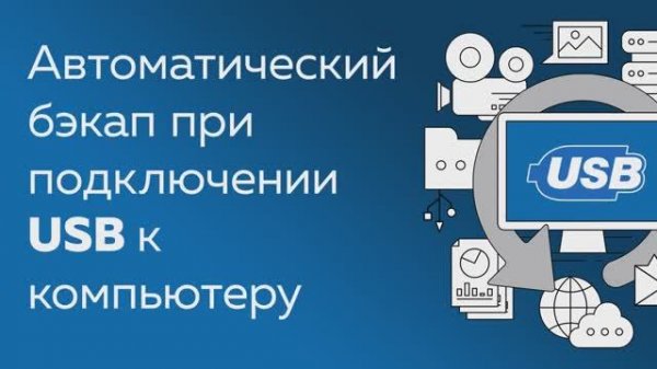 Автоматический бэкап при подключении USB-накопителя с помощью Handy Backup