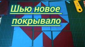 Новое покрывало в стиле пэчворк.