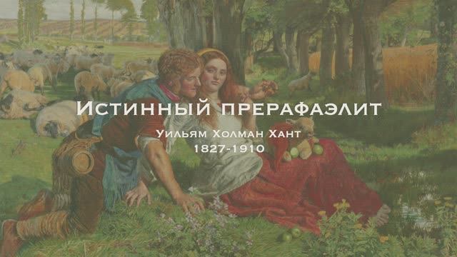 Прерафаэлиты. Уильям Холман Хант смотреть онлайн