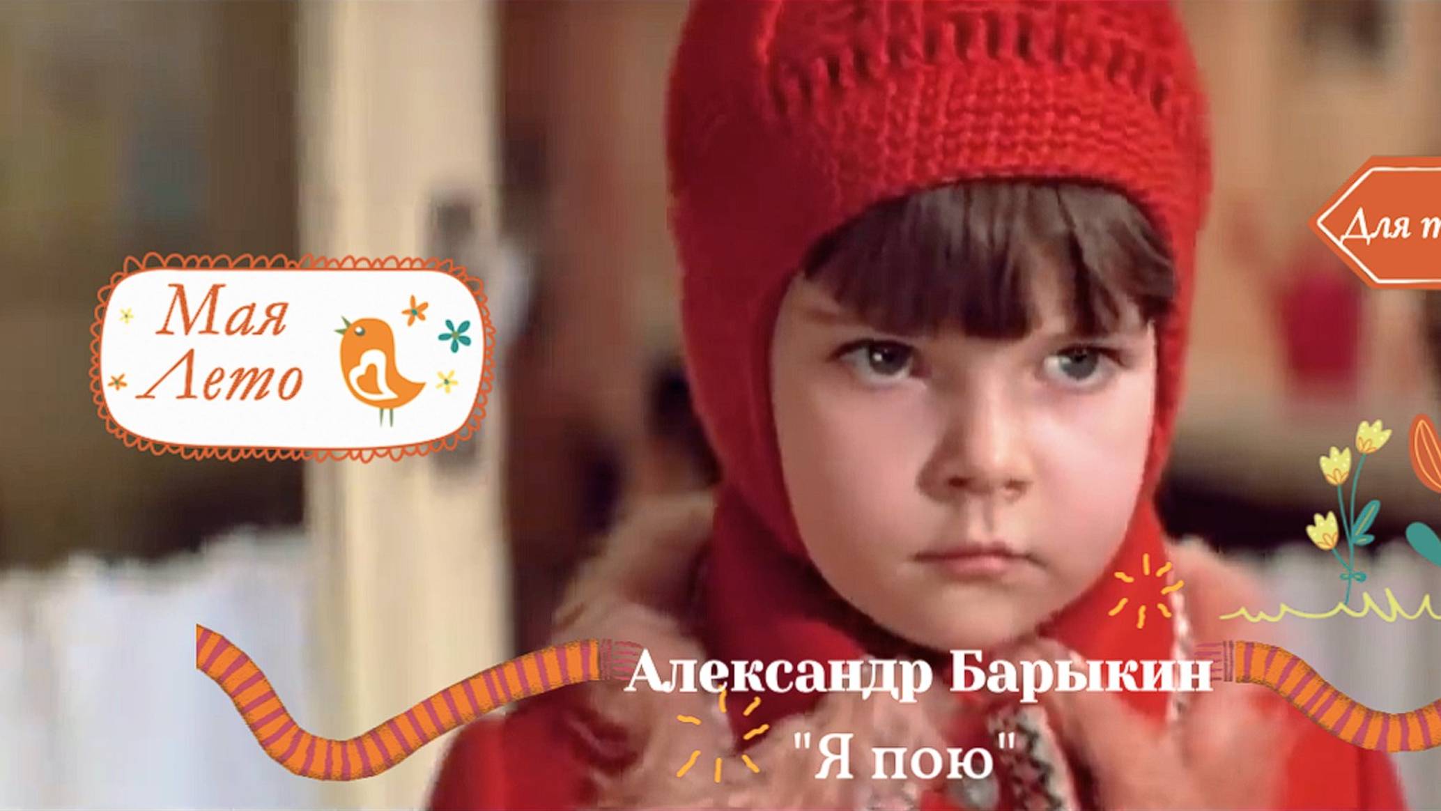 #Мая_Лето-Барыкин-"Я пою" смотреть онлайн