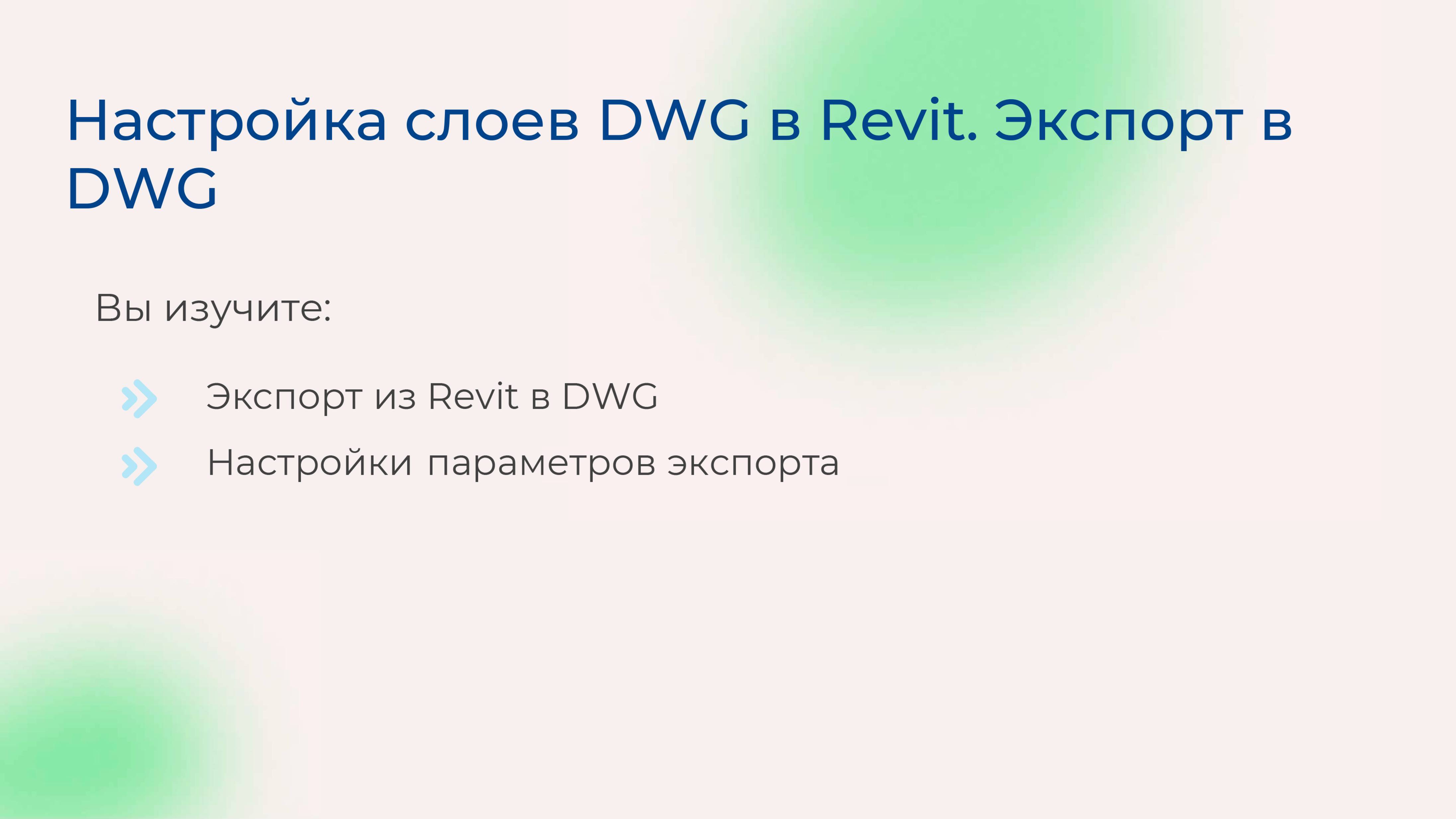 [Курс «Autodesk Revit для архитектора и конструктора»] Настройка слоев DWG в Revit. Экспорт в DWG смотреть онлайн