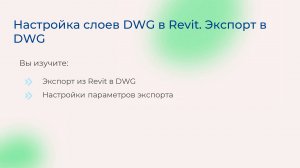 [Курс «Autodesk Revit для архитектора и конструктора»] Настройка слоев DWG в Revit. Экспорт в DWG
