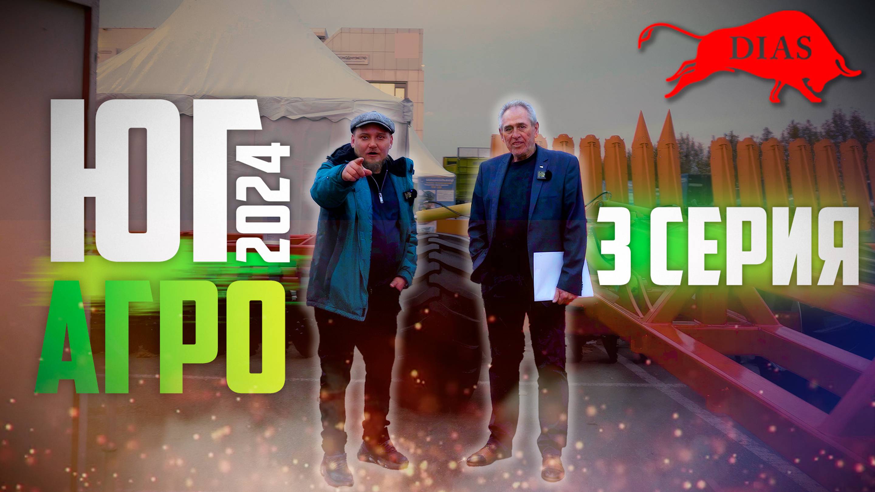 ЮГАГРО 2024 | 3 ЧАСТЬ | ОБЗОР ВЫСТАВКИ | Краснодар смотреть онлайн