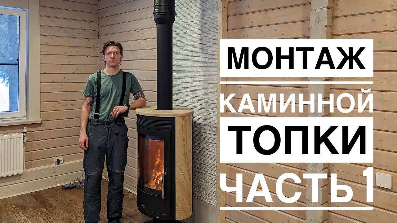 Монтаж каминной топки ABX. 1часть. Противопожарный экран из кварцита и мрамора. Тонкости в работе. смотреть онлайн