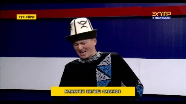 Манасчы Багыш Сазанов. Чак түш 24 04 2019 смотреть онлайн