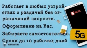 Безлимитный интернет МТС для модемов и роутеров.Весна 2024