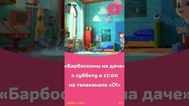 Не пропустите любимое кино всех детей - "Барбоскины на каникулах" на телеканале "О!" смотреть онлайн