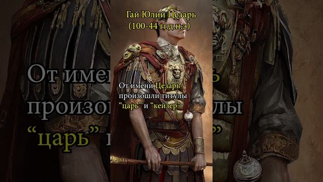 Гай Юлий Цезарь #история #Рим #Цезарь смотреть онлайн