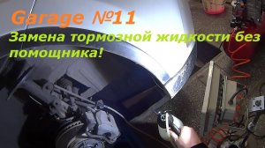 Замена тормозной жидкости без помощника!