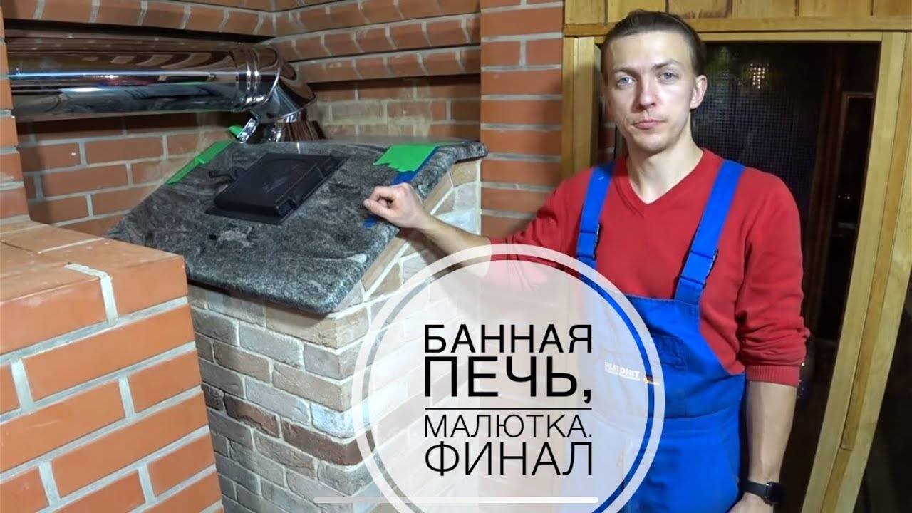 Банная печь, малютка. Финал. Первая топка. Гранит на крышу печи. Обзор печи. 3 часть. смотреть онлайн