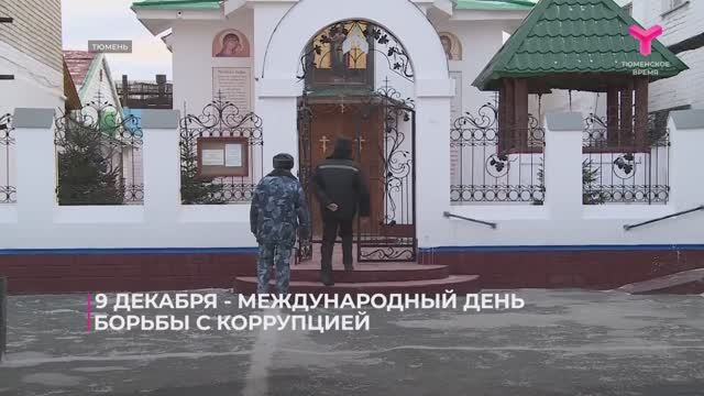 Международный день борьбы с коррупцией 09.12.2024 смотреть онлайн