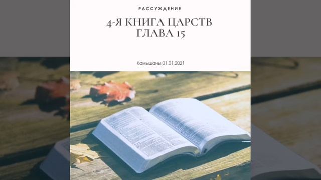 РАССУЖДЕНИЕ // 4-Я КНИГА ЦАРСТВ ГЛАВА 15 смотреть онлайн