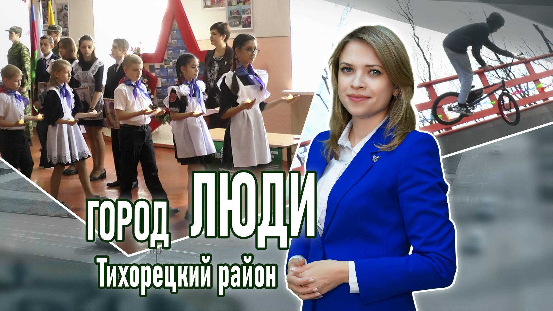 Город люди Тихорецкий район_13.12.2024 смотреть онлайн