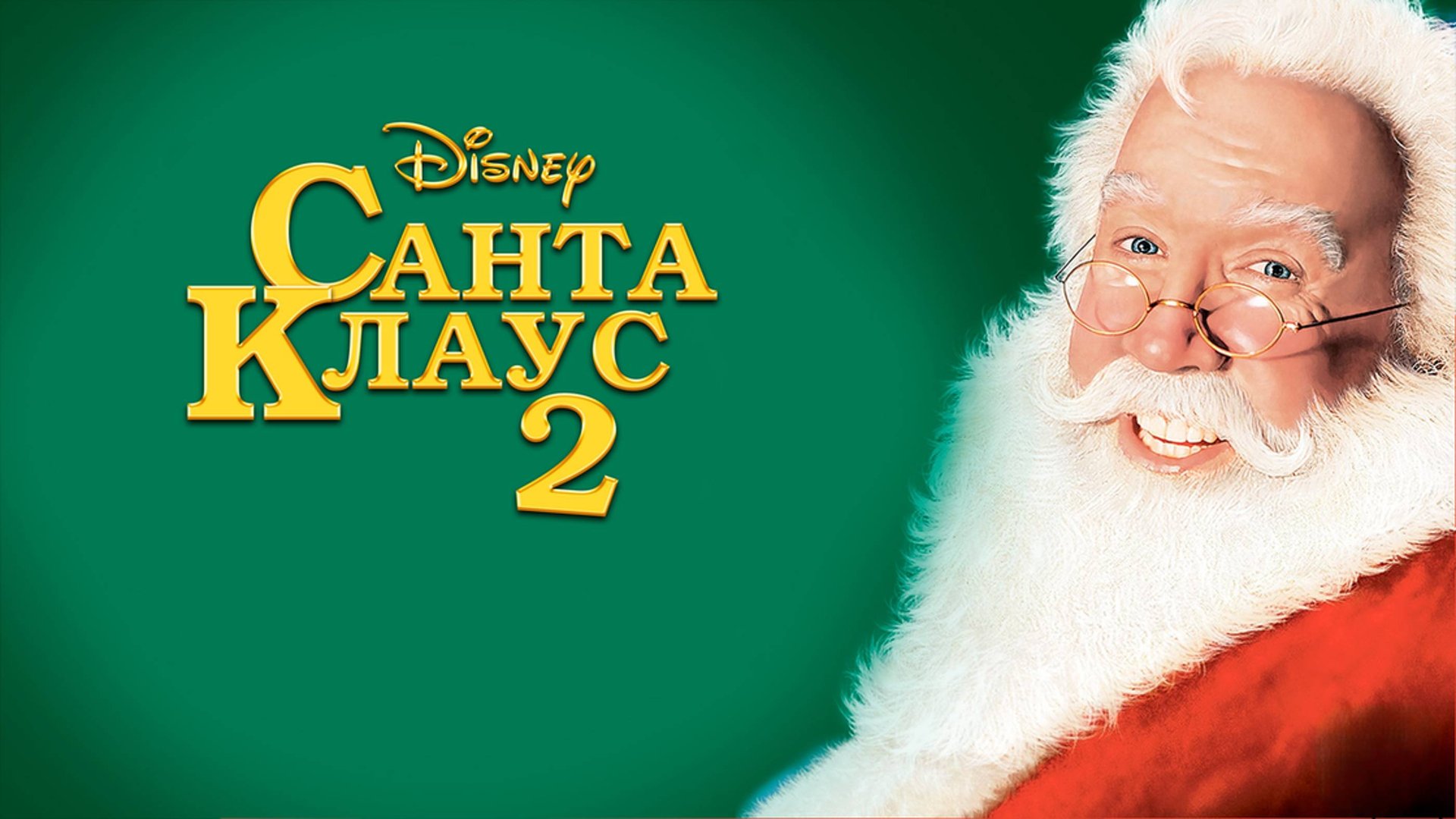Санта Клаус 2 | The Santa Clause 2 (2002) смотреть онлайн