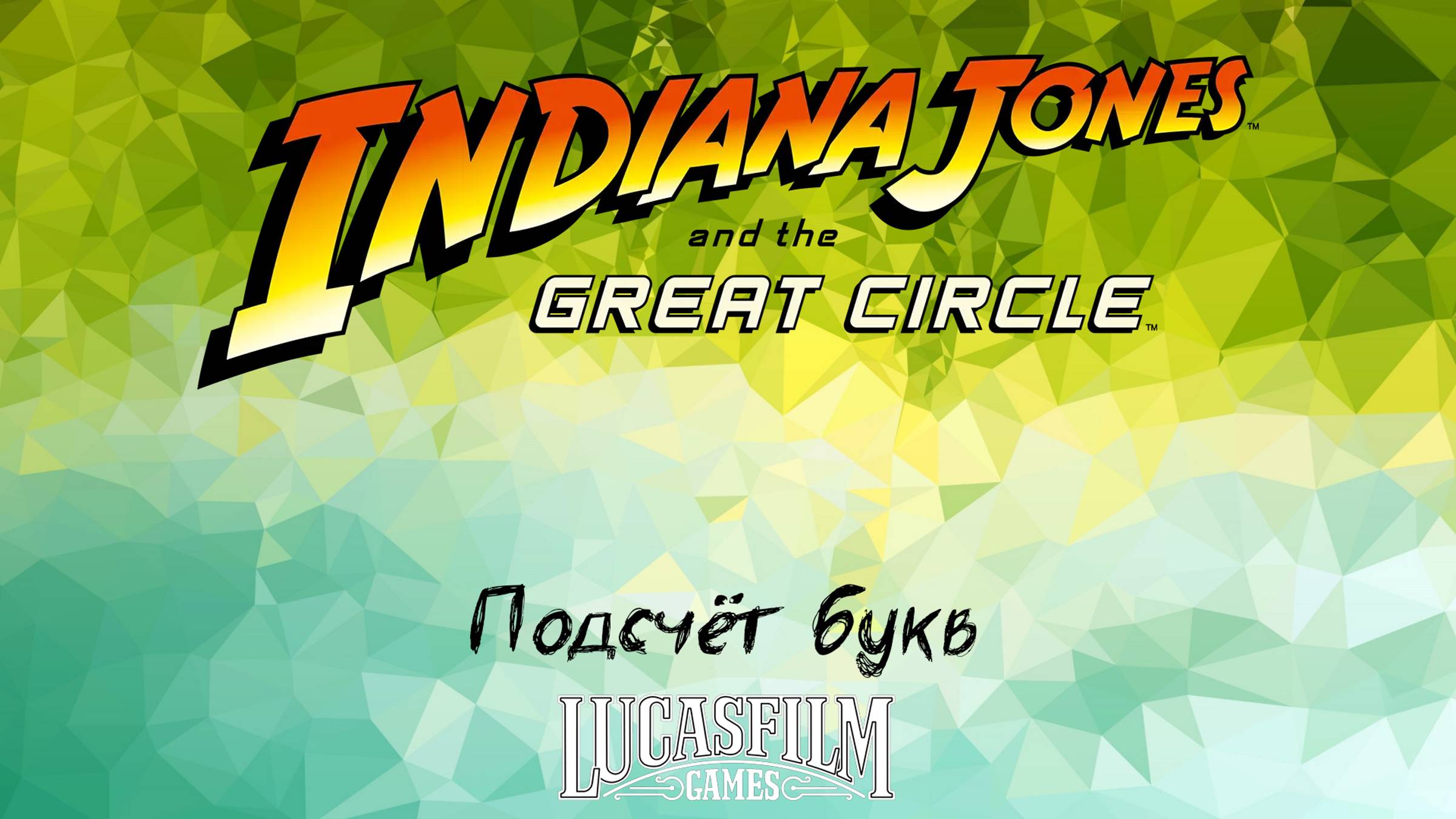 [031] Indiana Jones And The Great Circle - Подсчёт букв смотреть онлайн