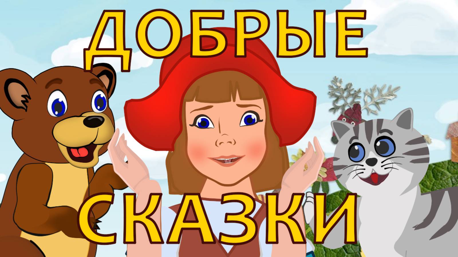 Сборник добрых сказок для самых маленьких. смотреть онлайн