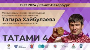 Соревнования по Дзюдо на призы Олимпийского чемпиона Тагира Хайбулаева 15.12.2024 Татами 4