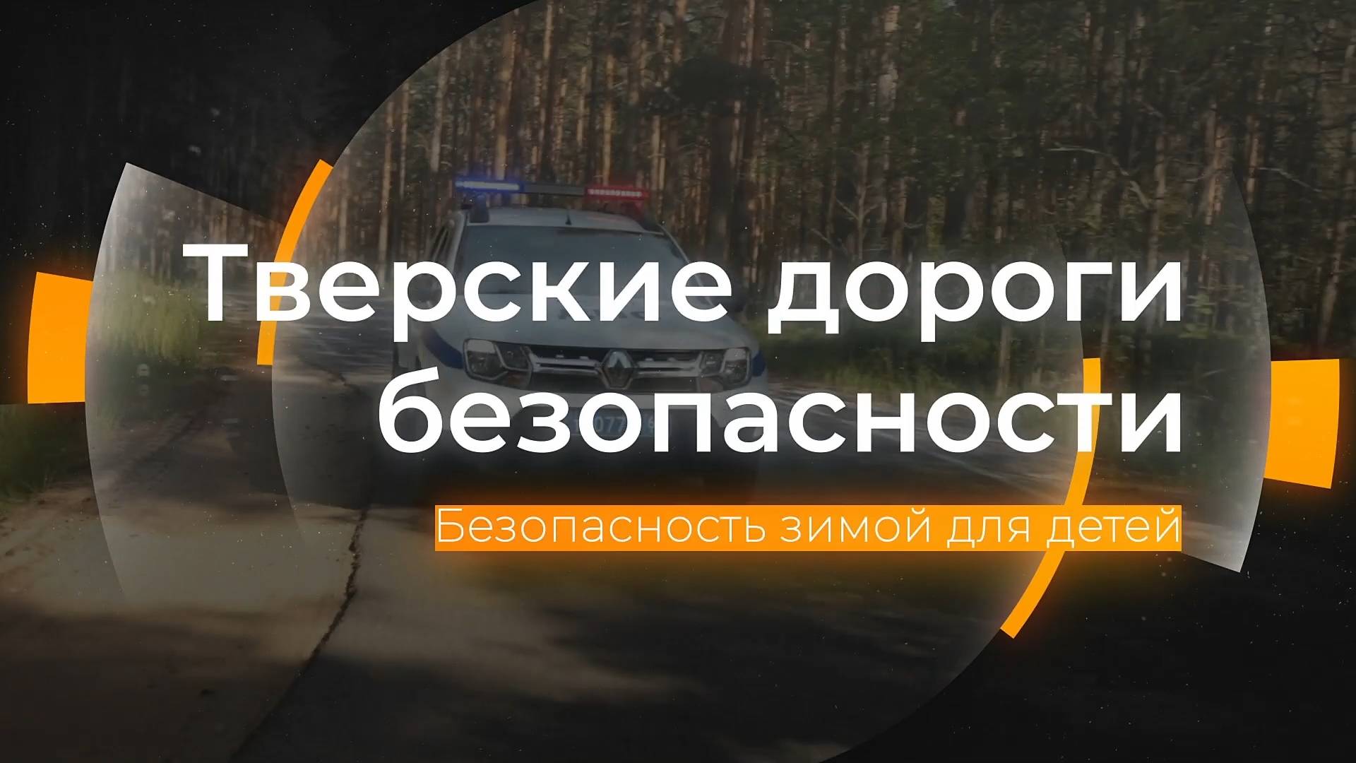 Безопасность детей зимой: Тверские дороги безопасности от 13.12.2024 смотреть онлайн