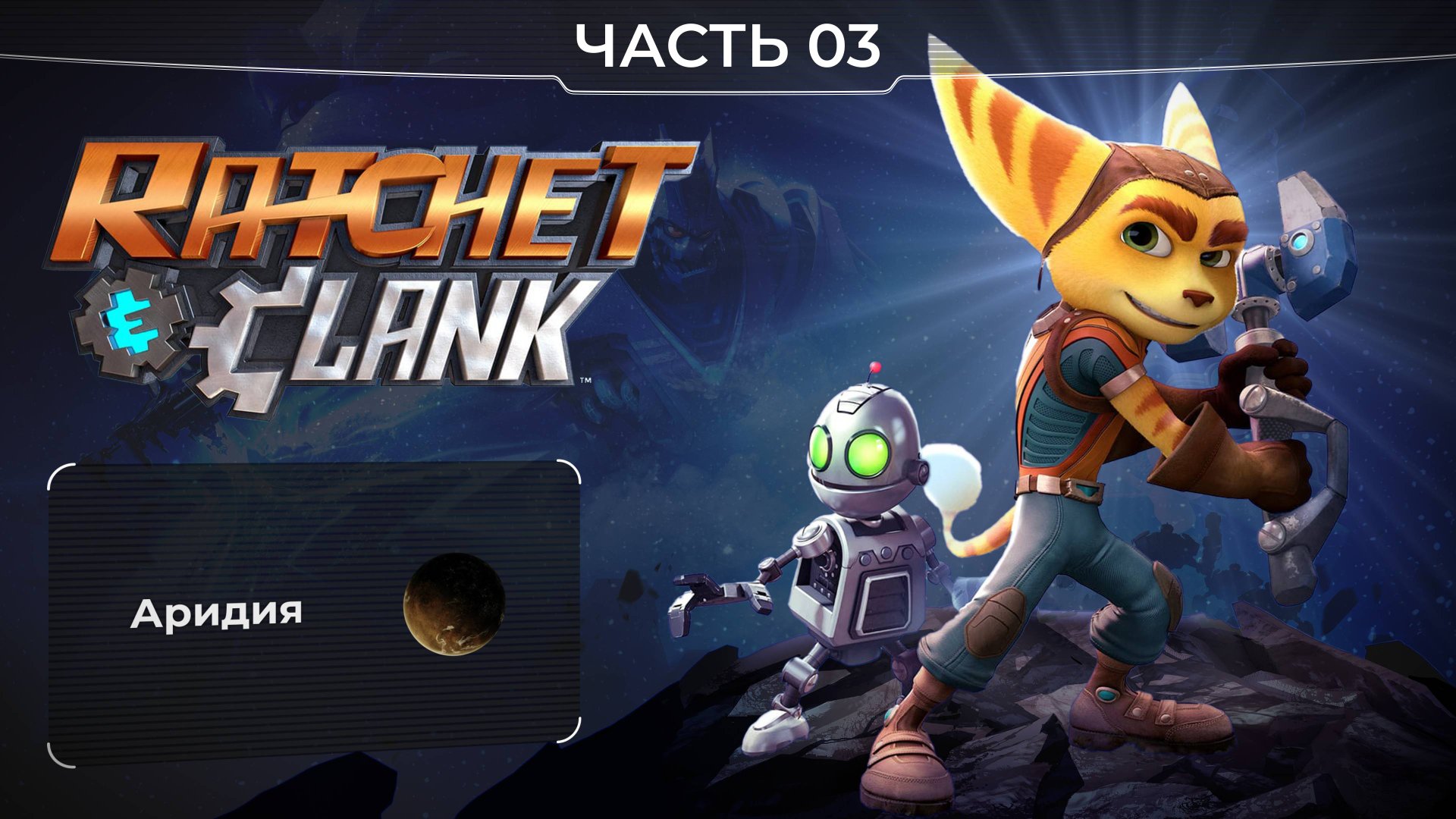 Ratchet and Clank 2016. Часть 03. Планета Аридия. Прохождение игры Рэтчет и Кланк. смотреть онлайн