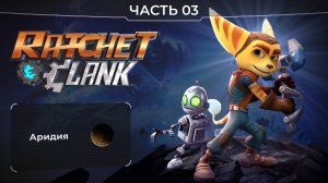 Ratchet and Clank 2016. Часть 03. Планета Аридия. Прохождение игры Рэтчет и Кланк.