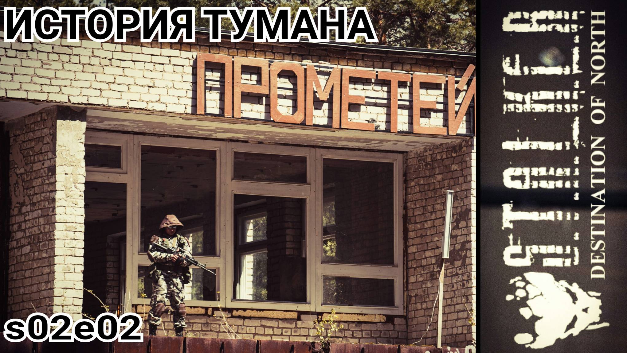 История сталкера Тумана (2-й сезон, 2-я серия) Сталкерстрайк Destination of North смотреть онлайн