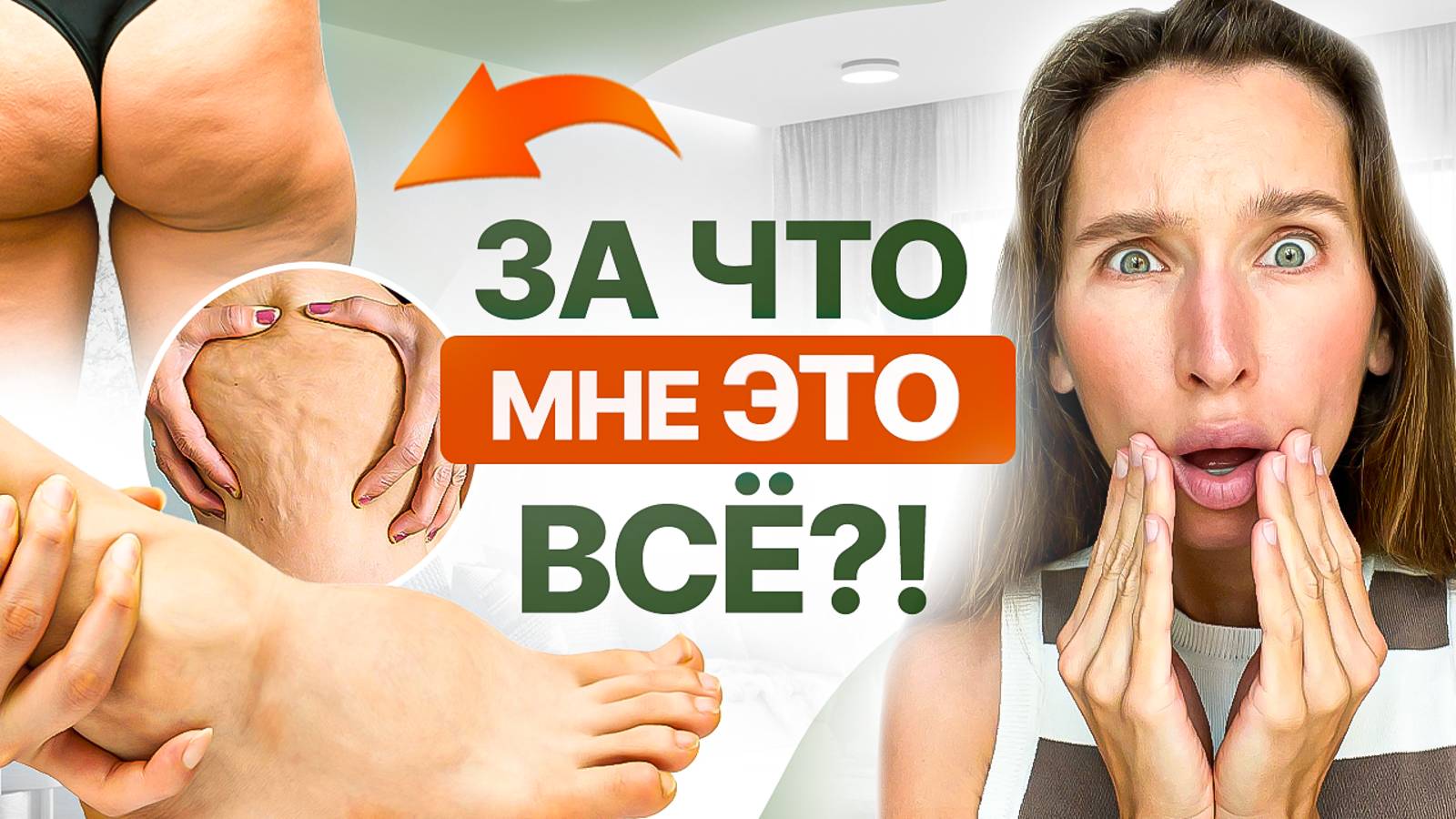 Ушки на бедрах, жирные ляжки, целлюлит, галифе, отеки ног, валики над коленями: как всё ЭТО убрать? смотреть онлайн