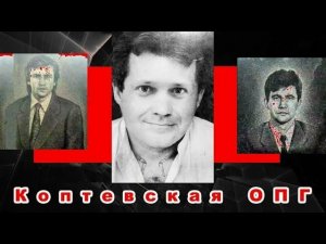 Как УБИРАЛИ самую ОТМОРОЖЕННУЮ ОПГ Москвы? ОПГ Коптевская.