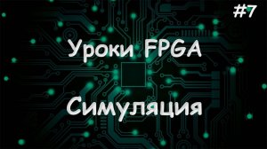 Работаем в симуляции VIVADO - Уроки FPGA /#7