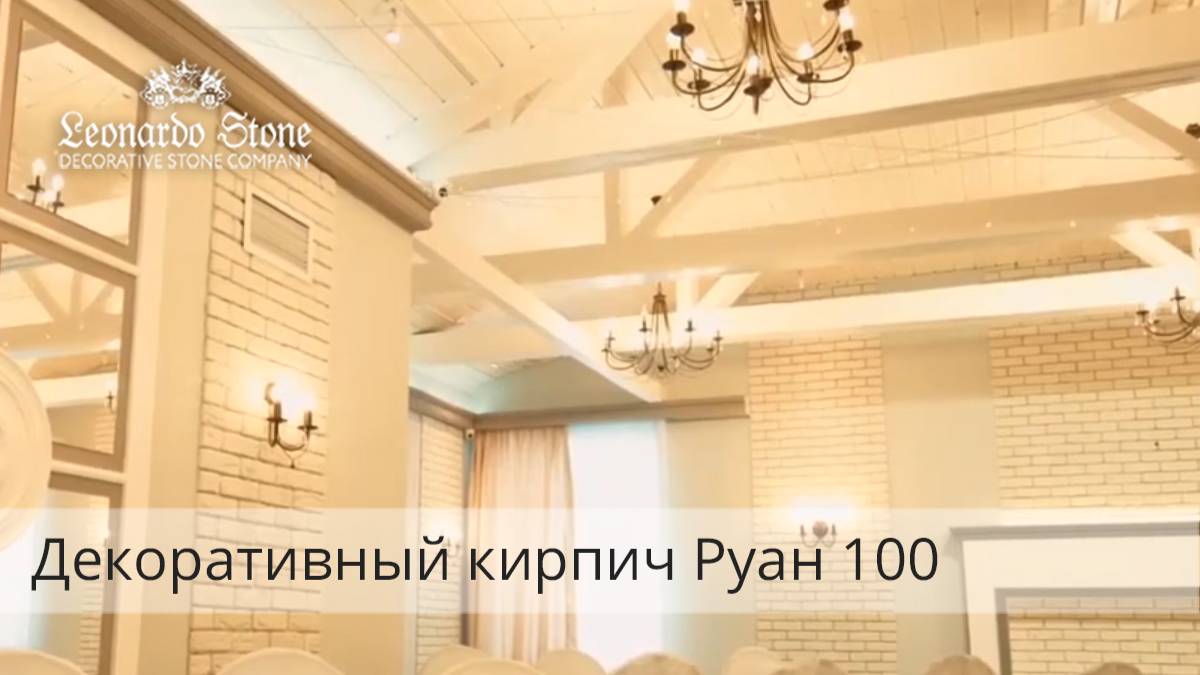 Белый зал для торжеств - декоративный кирпич в отделке пространства для банкетов смотреть онлайн