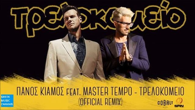 Πάνος Κιάμος feat. Master Tempo - Τρελοκομείο (Remix - New Single 2016) смотреть онлайн