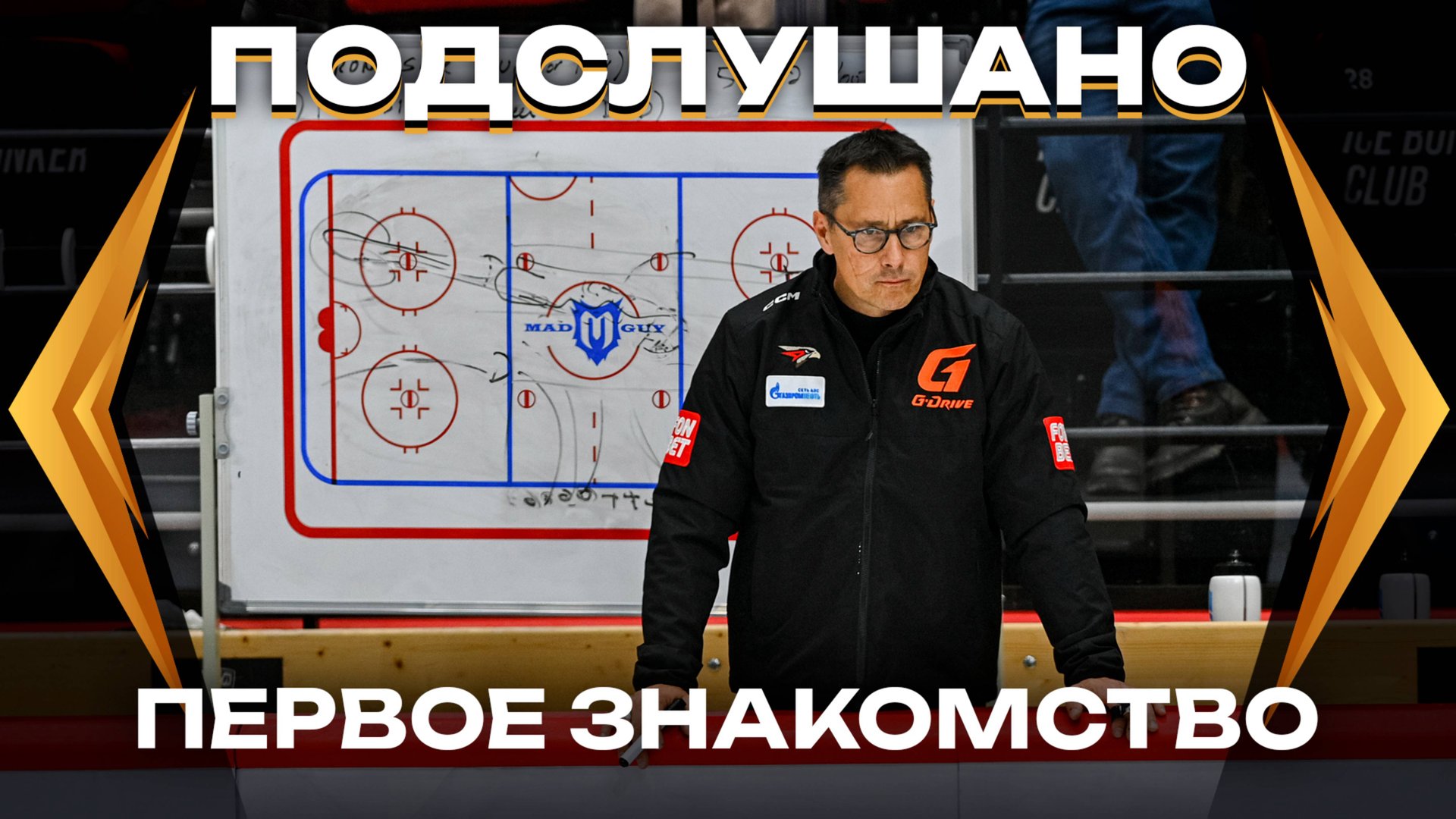 ПОДСЛУШАНО: С НОВЫМ ГЛАВНЫМ! | Ги Буше провёл тренировку в Омске | Авангард | КХЛ сезон 2024/25 смотреть онлайн