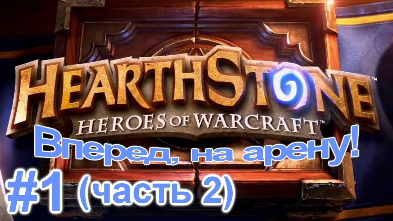 HearthStone #1 (часть 2) - Врываемся на арену! смотреть онлайн