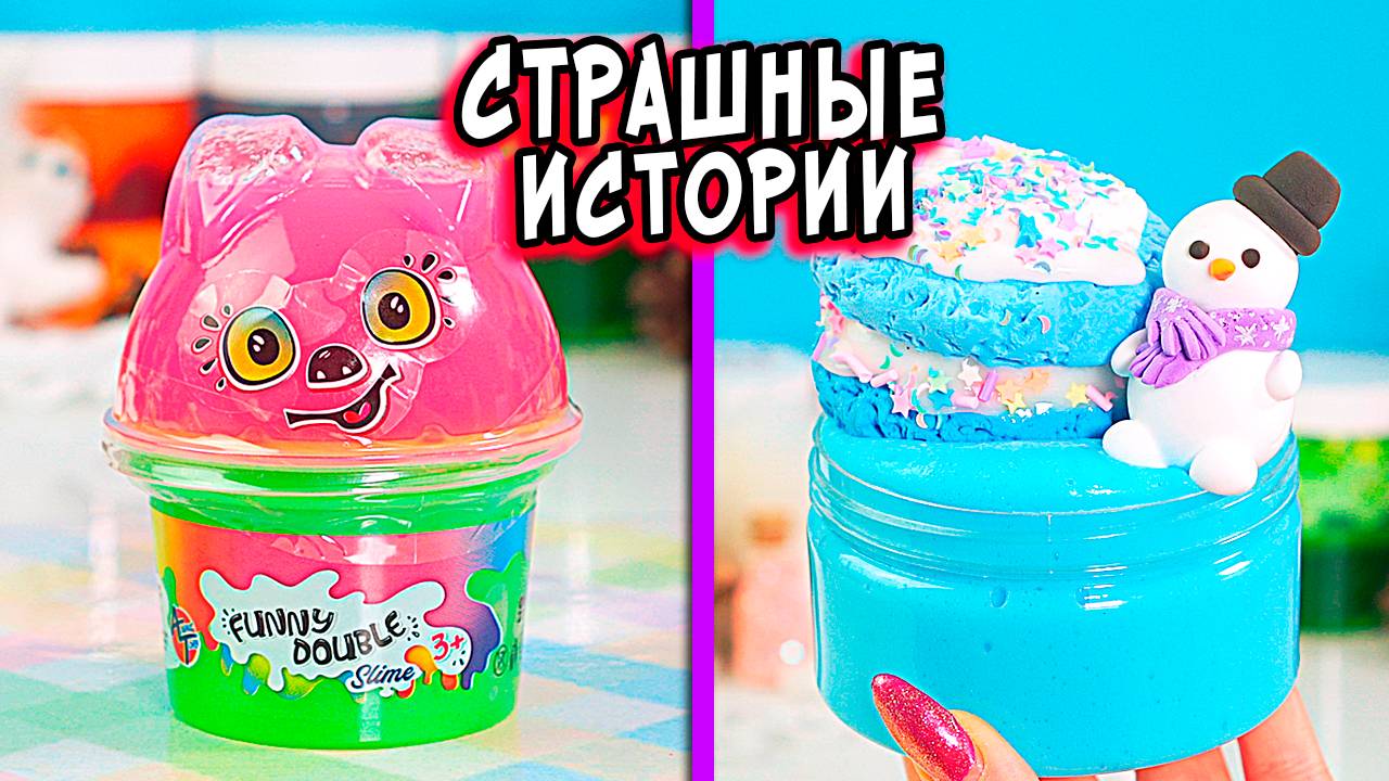 СТРАШНЫЕ истории со слаймами. СТРАШИЛКИ и слаймы смотреть онлайн