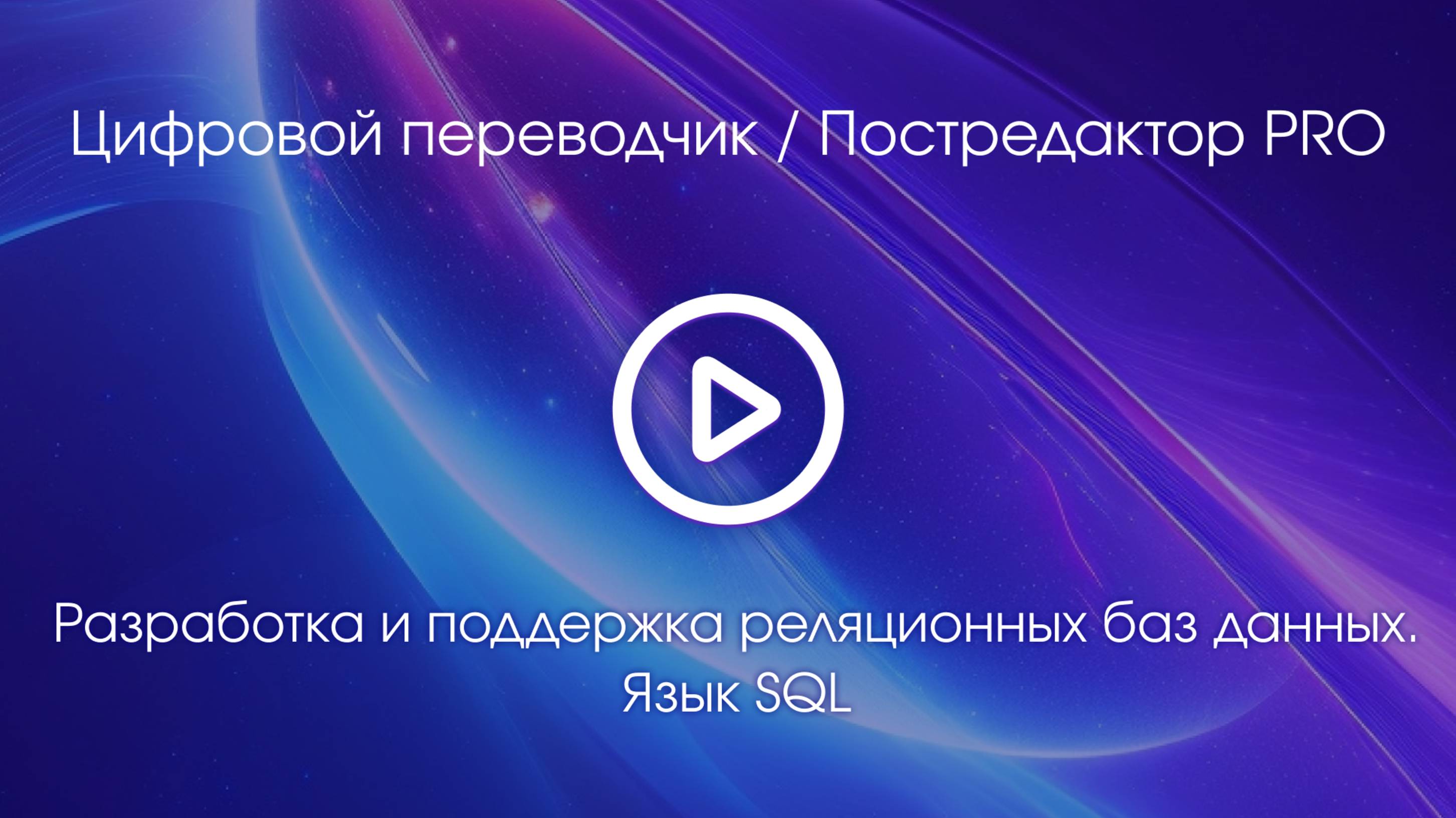 Тема 6. Вводное видео смотреть онлайн