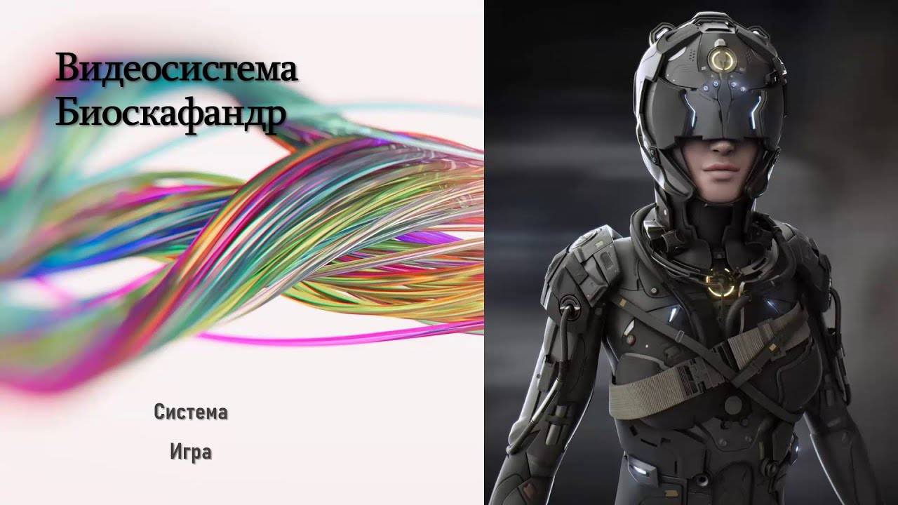 Биоскафандр Презентация смотреть онлайн