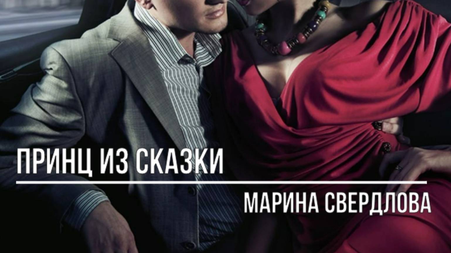 Принц из сказки смотреть онлайн