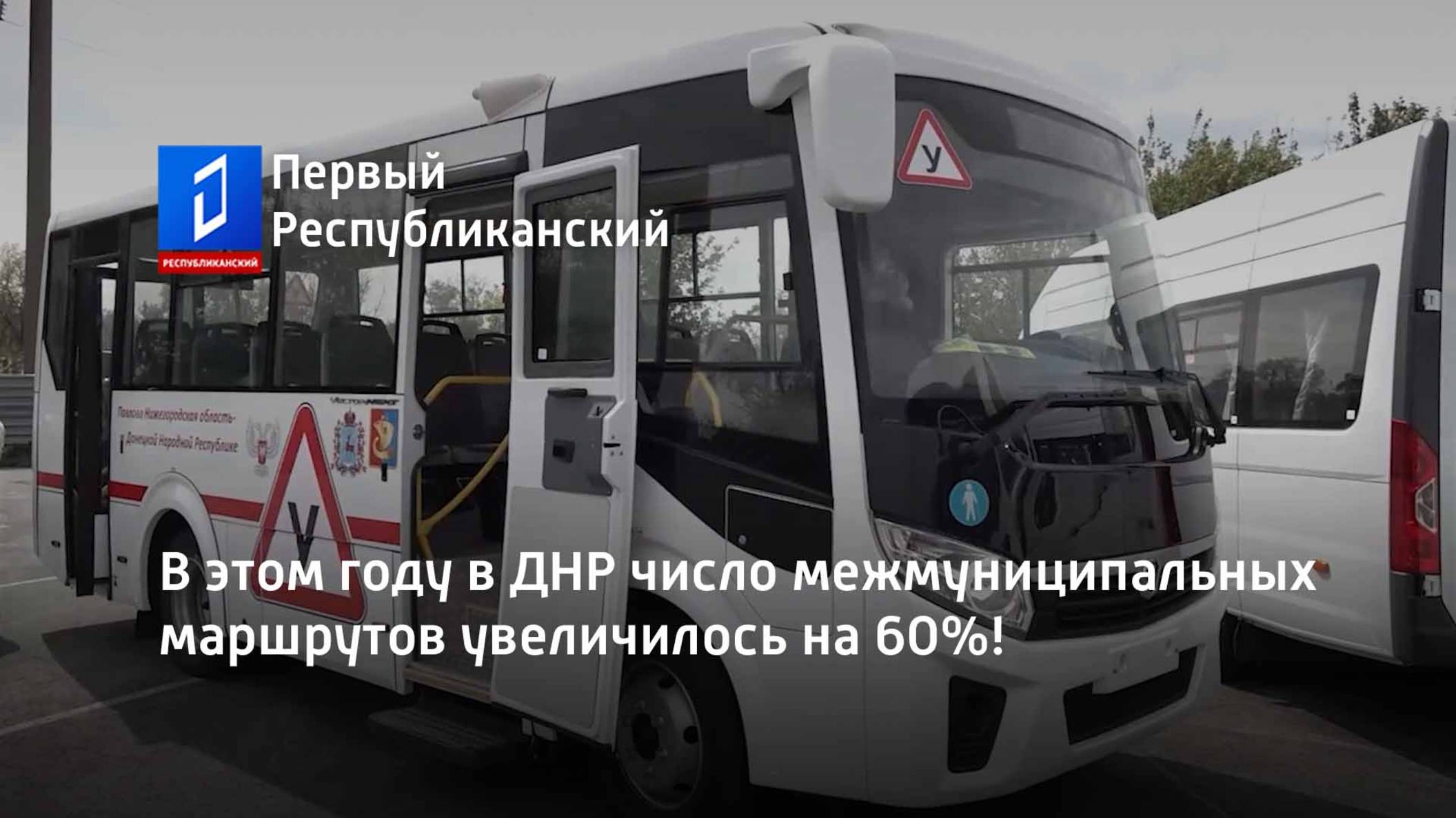В этом году в ДНР число межмуниципальных маршрутов увеличилось на 60%! смотреть онлайн