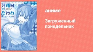 Загруженный понедельник 1 сезон 9 серия «Ай в форме пекаря» (аниме-сериал, 2016)
