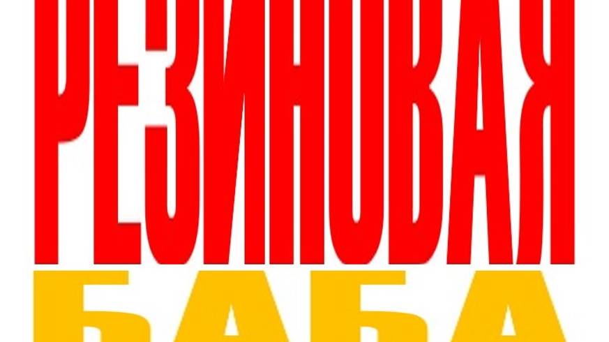 РЕЗИНОВАЯ БАБА. (Стихи мои. Поёт ИИ.) смотреть онлайн