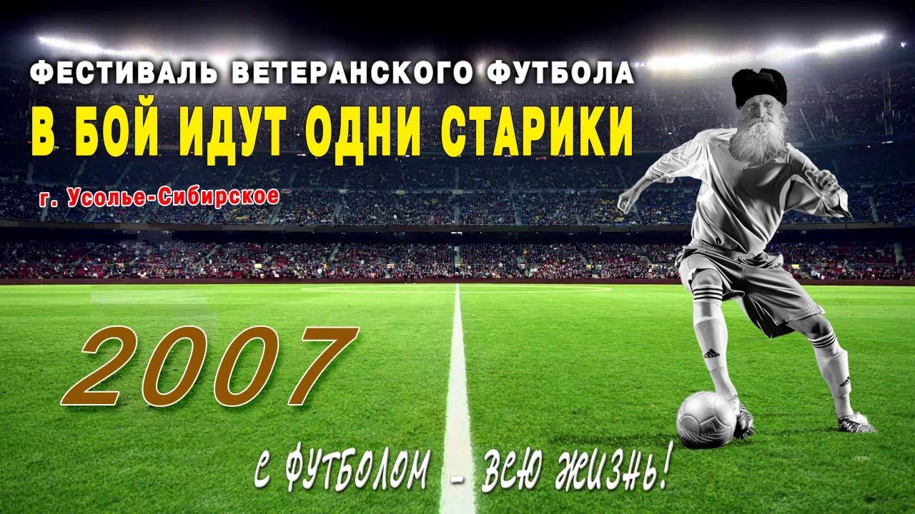 24 марта 2007 год - "В бой идут одни старики"