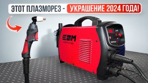 Этот плазморез реально удивил - Топ нашего рейтинга 2024/ ЕВМ Deepcut 45 #плазморез #сварка