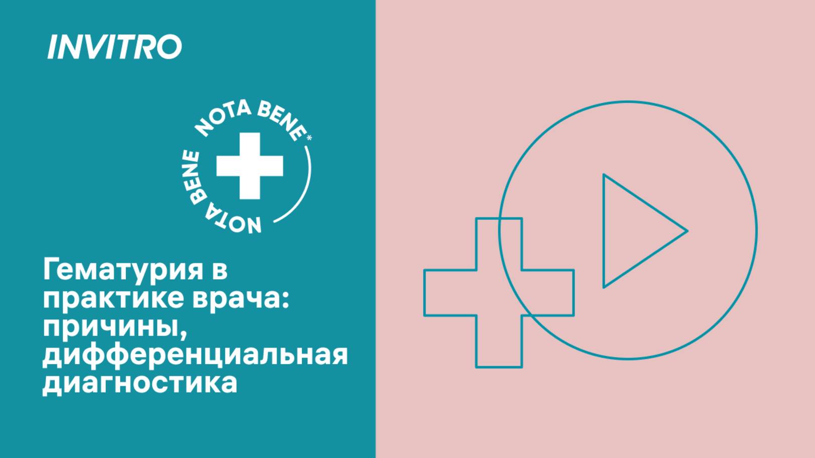 Гематурия в практике врача: причины, дифференциальная диагностика смотреть онлайн