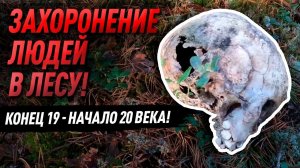 Захоронение людей в лесу! Конец 19 - начало 20 века!