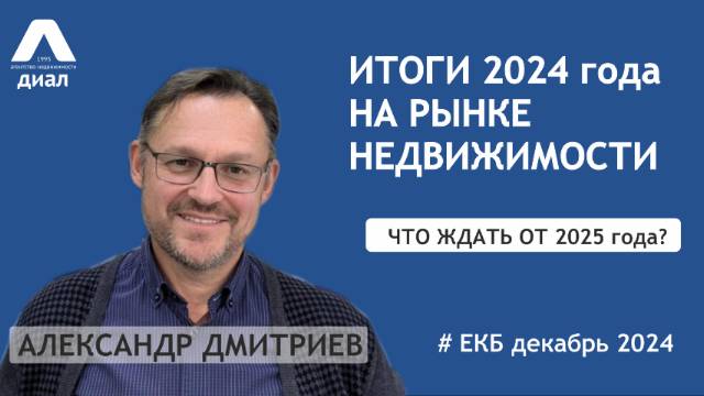 Итоги 2024 года на рынке недвижимости Екатеринбурга