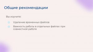 [Курс «Autodesk Revit для архитектора и конструктора»] Общие рекомендации
