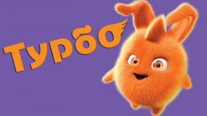 Мультики для малышей. Ушарики - Знакомьтесь - Турбо!