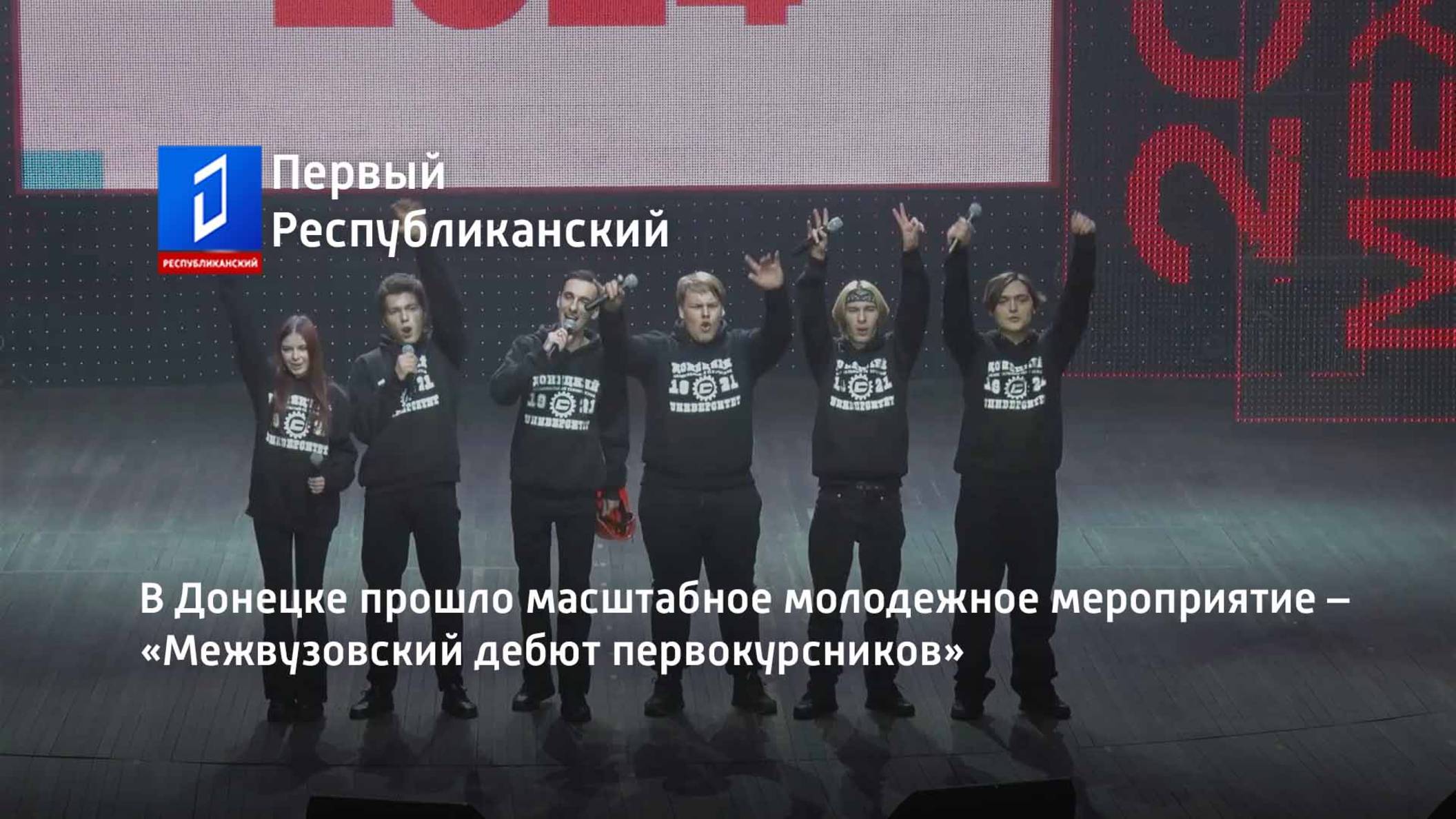 В Донецке прошло масштабное молодежное мероприятие – «Межвузовский дебют первокурсников» смотреть онлайн
