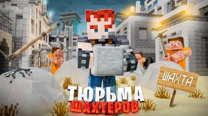 Копай, чтобы ВЫЖИТЬ в ТЮРЬМЕ МАЙНКРАФТА. HotHawk PrisonEvo